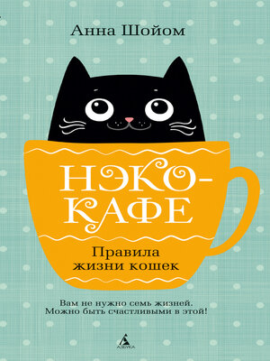 cover image of Нэко-кафе. Правила жизни кошек